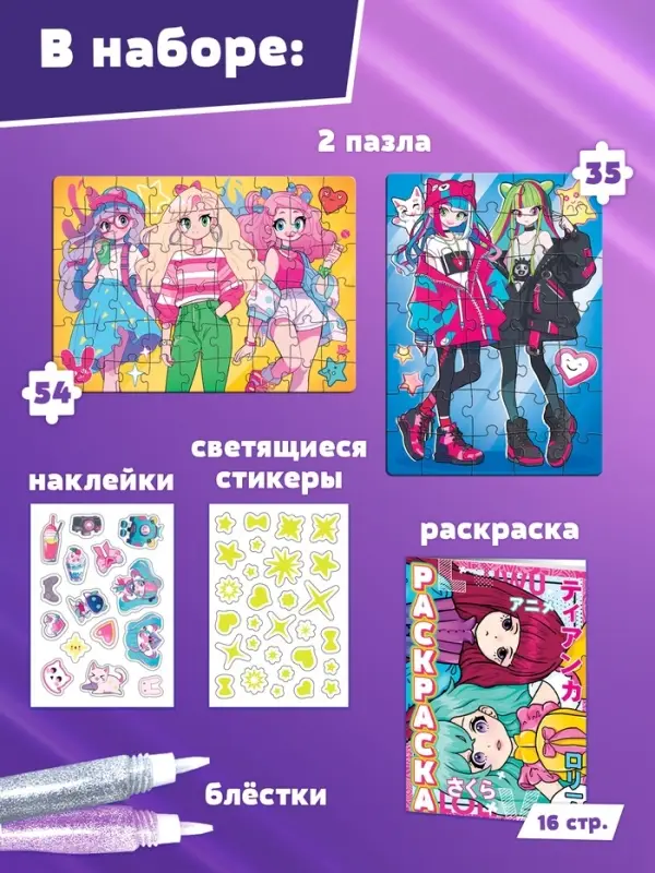 Пазлы 5в1 набор для творчества &laquo;Мир Аниме&raquo;, раскраска, наклейки, блёстки