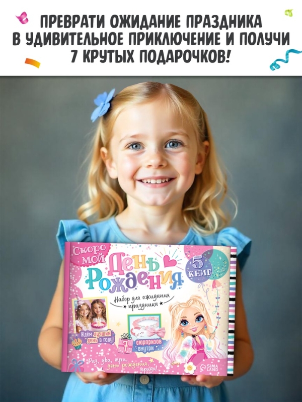 Набор  Набор "Скоро мой День рождения", 5 книг, 7 сюрпризов
