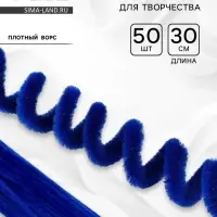 Синельная проволока набор 50 шт., синяя, 30 см