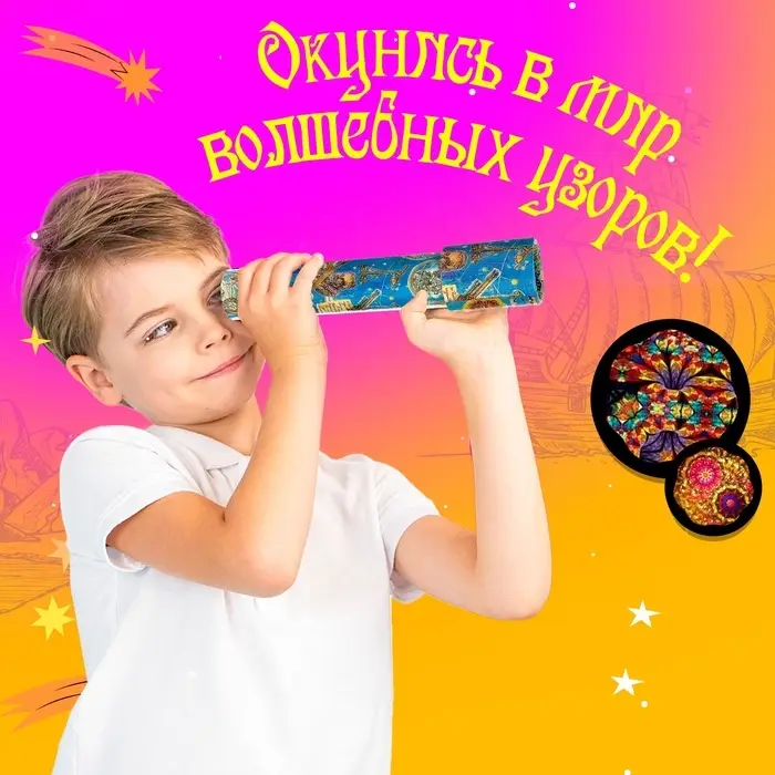 Калейдоскоп &laquo;Созвездие&raquo;, 20 см, МИКС