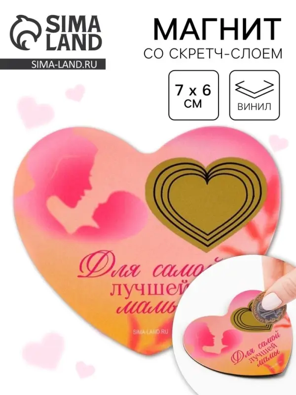 Магнит со скретч-слоем «Для самой лучшей мамы», 7×6 см