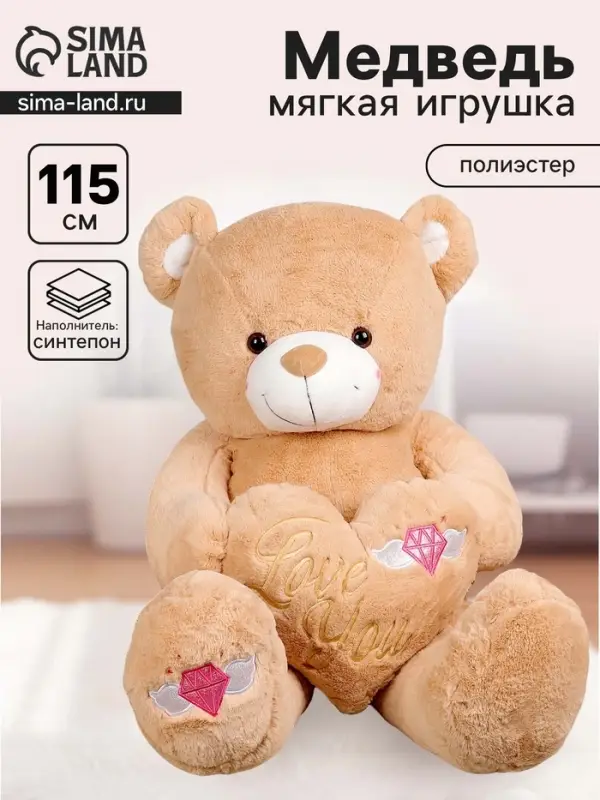 Мягкая игрушка &laquo;Медведь&raquo; с сердцем, 115 см, цвет бежевый