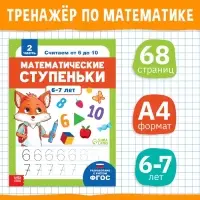 Книга-тренажёр &laquo;Математические ступеньки. Считаем от 6 до 10&raquo;, 14 тематических занятий, А4, 68 стр., 6+