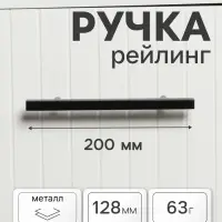 Ручка-рейлинг квадрат CAPPIO, м/о 128 мм, L=200 мм, цвет черный