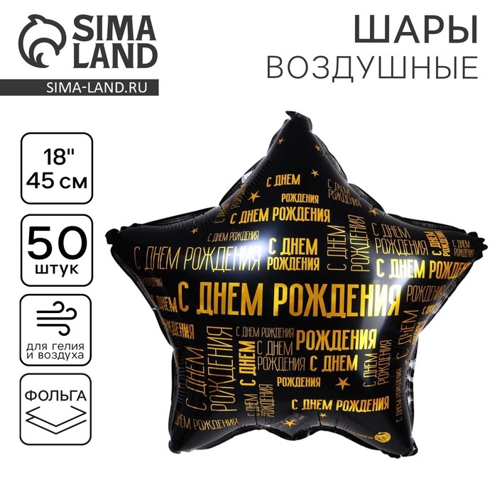 Воздушный шар фольгированный 18 Воздушный шар фольгированный 18" "С днем рождения", звезда