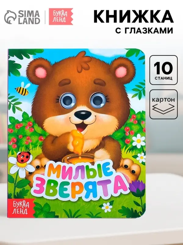 Книга картонная с глазками &laquo;Милые зверята&raquo;, 10 стр.
