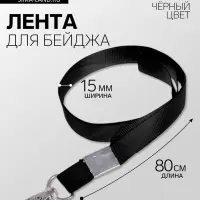 Лента для бейджа, 15 мм &times; 80 см, с металлическим карабином, чёрная