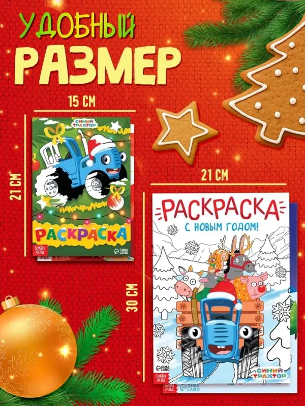 Раскраски новогодние, набор 4 шт., Синий трактор