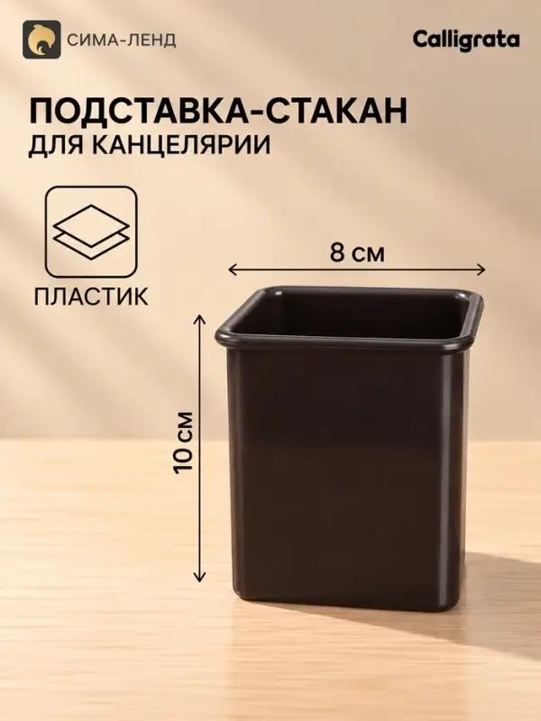 Подставка-стакан для канцелярии &laquo;Кватро&raquo;, Calligrata, глубокий кофейный