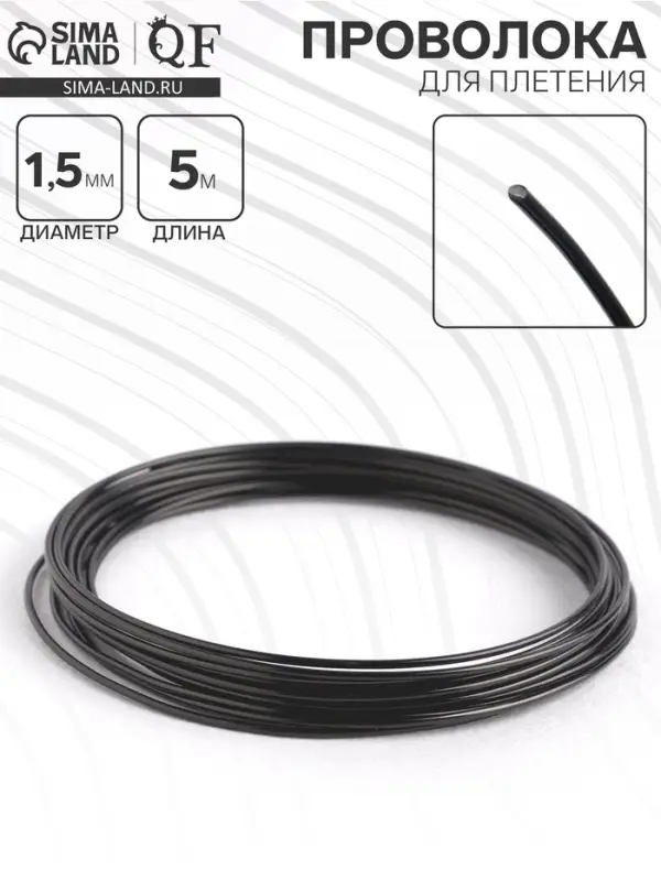 Проволока для плетения d=1.5 мм, намотка 5 м, чёрная