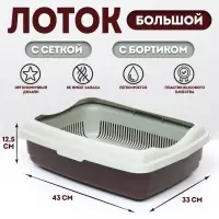 Лоток большой с сеткой и бортиком Atlantis &laquo;Стандарт&raquo;, 43&times;33&times;12.5 см, шоколад