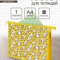 Папка для тетрадей А4 &laquo;Уточки&raquo;, молния сверху