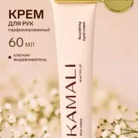 Парфюмированный крем для рук с ключиком MON TRESOR, 60 мл, KAMALI