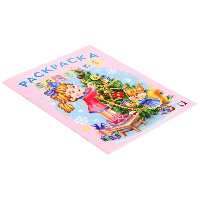 Раскраска «Ёлочка», 16 страниц