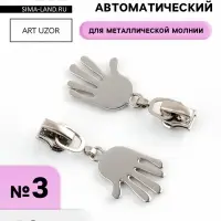 Бегунок для металлической молнии, №3, &laquo;Ладонь&raquo;, 10 шт., цвет никель