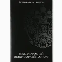 Ветеринарный паспорт международный универсальный &laquo;Герб&raquo;