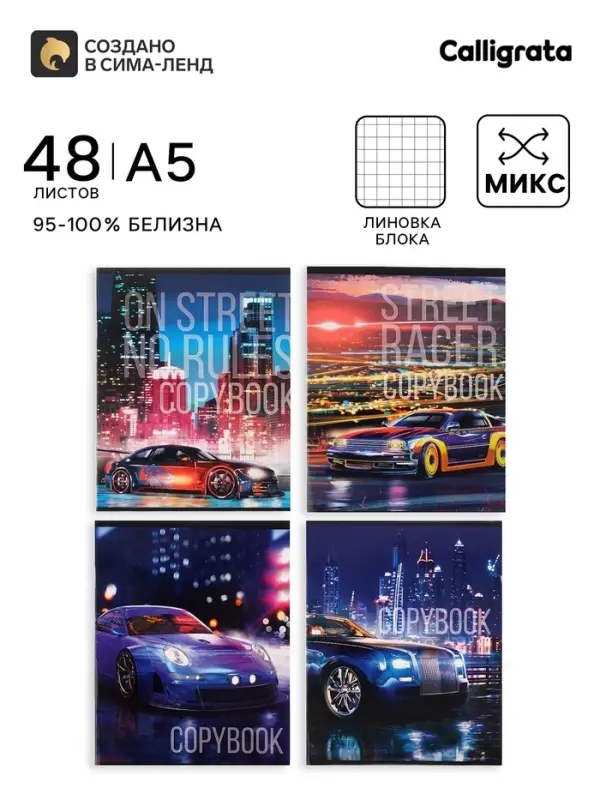 Тетрадь 48 листов в клетку, Calligrata Street racing, МИКС