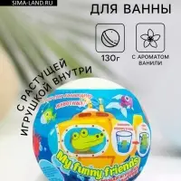 Бомбочка для ванн My funny friends, с растущей игрушкой, 130 г