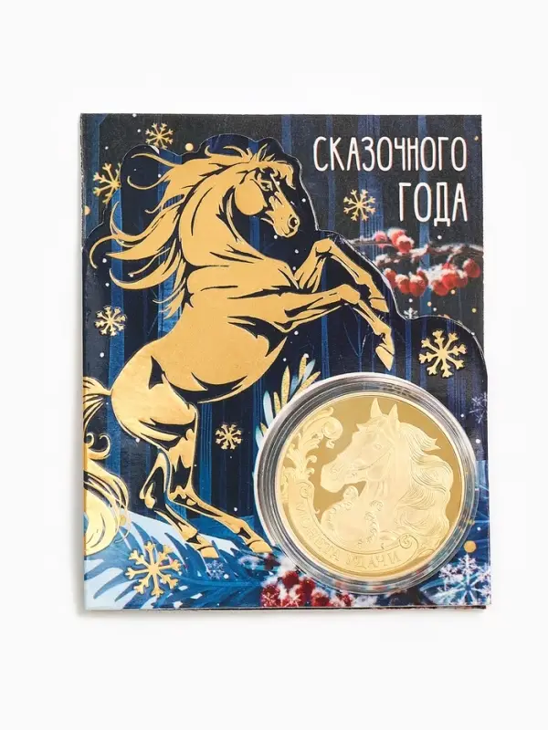 Монета новогодняя сувенирная «Сказочного года», диам. 4 см Монета новогодняя сувенирная «Сказочного года», диам. 4 см