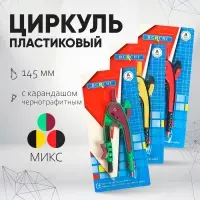 Циркуль пластиковый Calligrata, 145 мм, с карандашом, универсальный держатель &laquo;козья ножка&raquo;, в блистере, МИКС