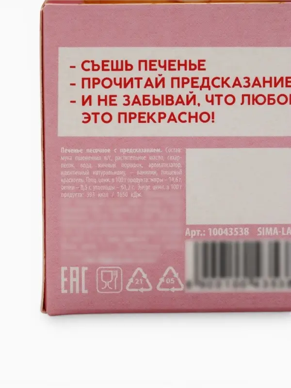 Печенье с предсказанием &laquo;Тому, кого люблю&raquo;, 1 шт.