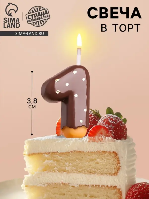 Свеча в торт &laquo;Шоколадная глазурь&raquo;, цифра 1, 3.8 см