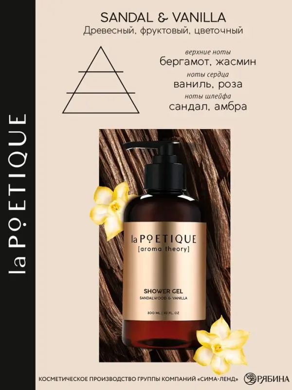 Гель для душа женский, 300 мл, аромат сандала и ванили, LA POETIQUE