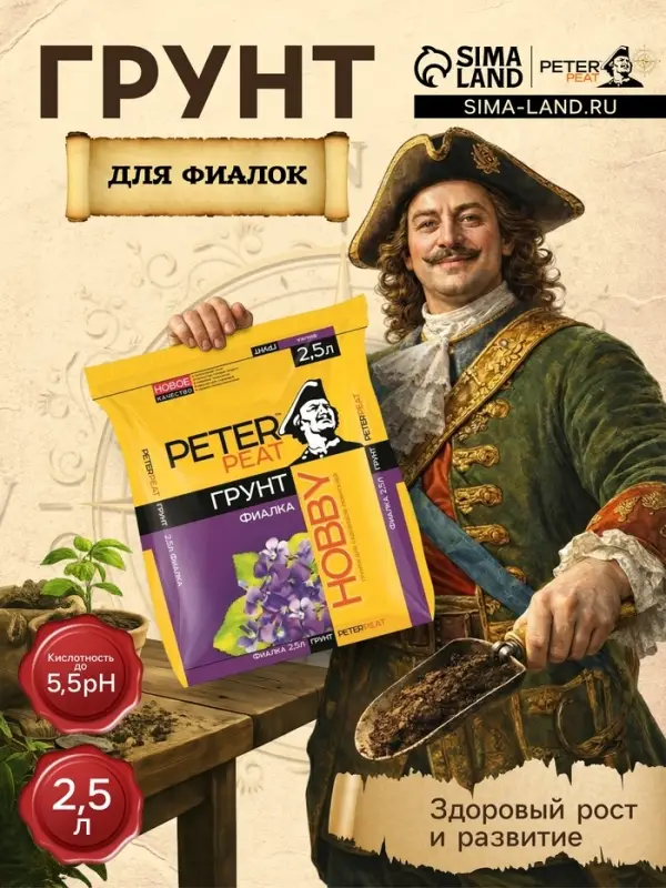 Грунт для Фиалок PETER PEAT, линия &laquo;Хобби&raquo;, 2.5 л