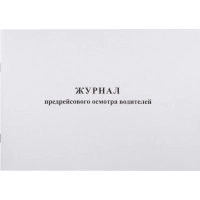 Журнал предрейсового осмотра водителей, 40л, газет, скрепка