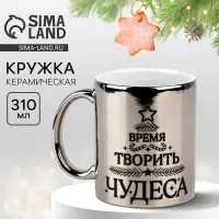 Кружка новогодняя керамическая &laquo;Время творить чудеса&raquo;, 310 мл