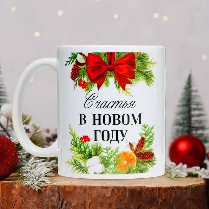 Кружка новогодняя керамическая «Счастья», 320 мл, цвет белый
