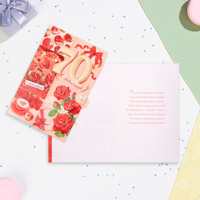 Открытка Открытка "С Юбилеем 70!" летний завтрак, тиснение, конгрев, А4