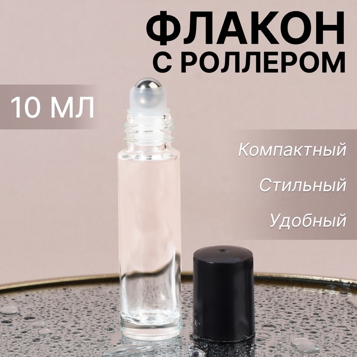 Флакон стеклянный для парфюма, с роликом, 10 мл, цвет прозрачный/чёрный Флакон стеклянный для парфюма, с роликом, 10 мл, цвет прозрачный/чёрный
