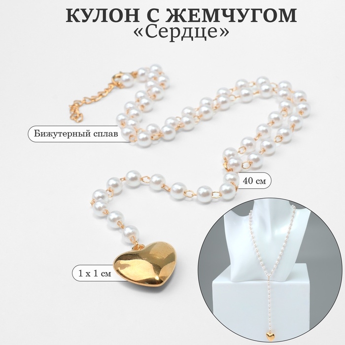 Кулон с жемчугом «Сердце» мини, цвет золото, 40см Кулон с жемчугом «Сердце» мини, цвет золото, 40см