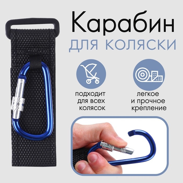 Карабин для сумок на коляску, на липучке, цвет черный/синий Карабин для сумок на коляску, на липучке, цвет черный/синий