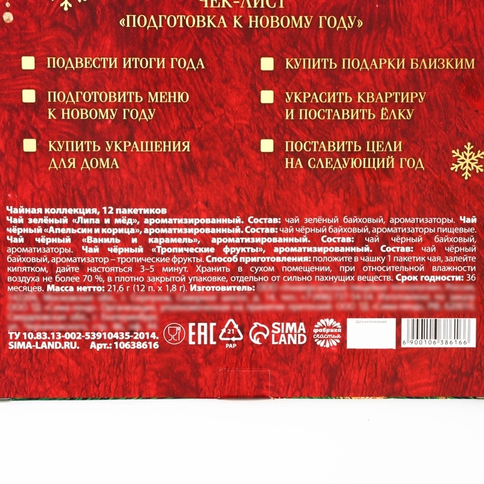 Чайный адвент календарь  Чайный адвент календарь "Счастья в новом году", 12 п