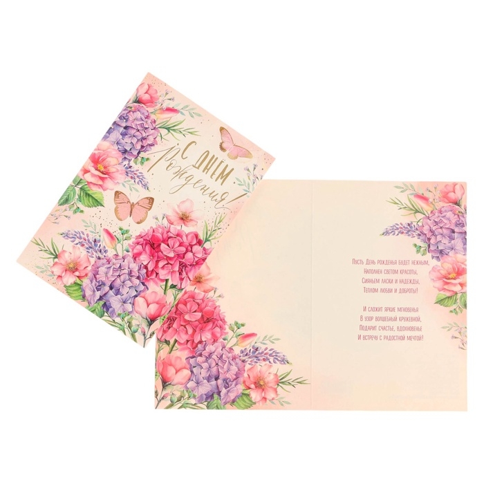 Открытка  Открытка "С Днём Рождения!" тиснение, бабочки, гортензии, 12 х 18 см