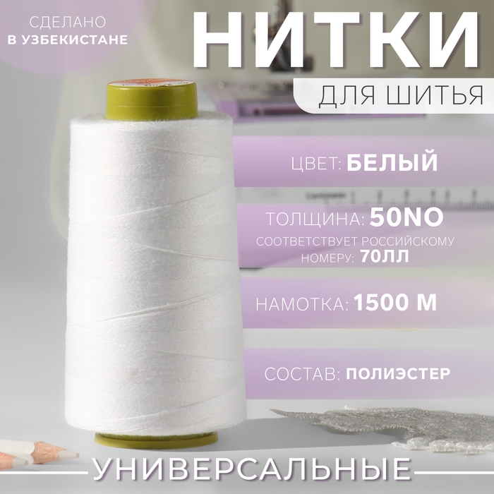 Нитки 70ЛЛ, 1500 м, цвет белый Нитки 70ЛЛ, 1500 м, цвет белый