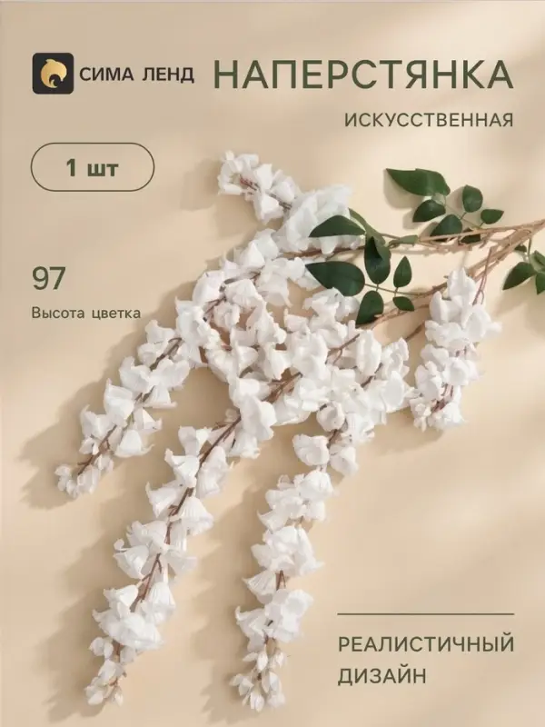 Цветы искусственные &laquo;Наперстянка бреди&raquo;, h=97 см, белые