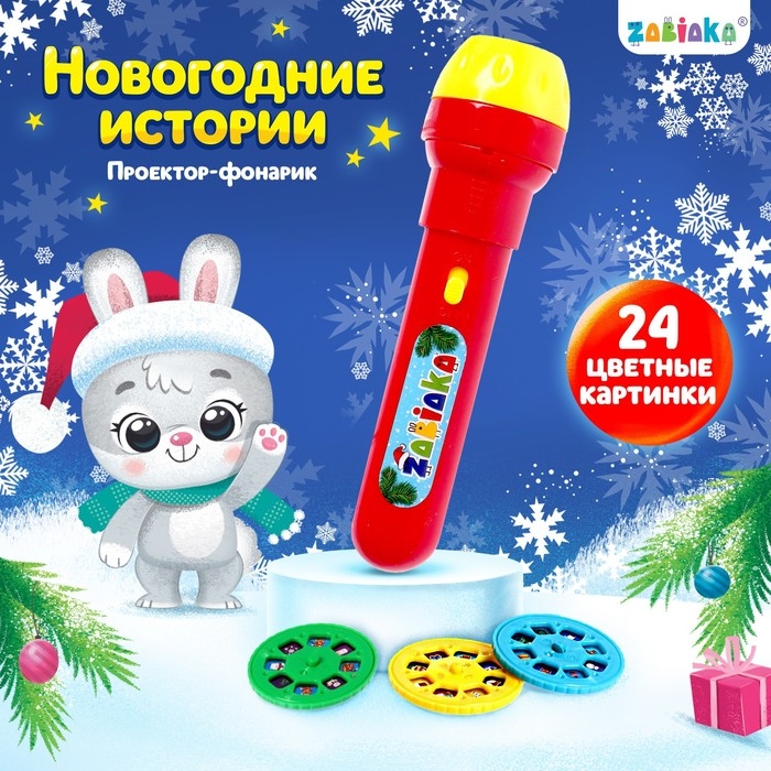 Проектор-фонарик «Новогодний проектор», 3 слайда, 24 картинки, МИКС Проектор-фонарик «Новогодний проектор», 3 слайда, 24 картинки, МИКС