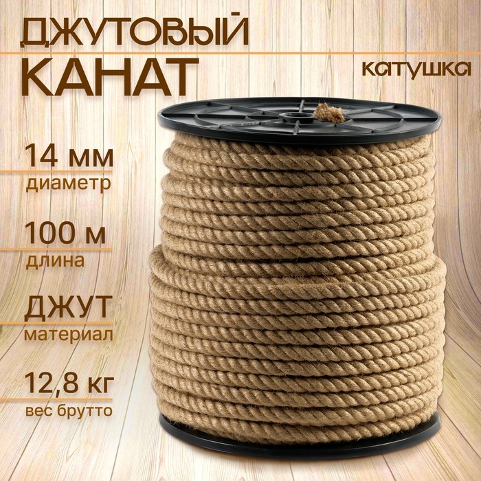 Канат джутовый 14 мм (100 м) катушка Канат джутовый 14 мм (100 м) катушка