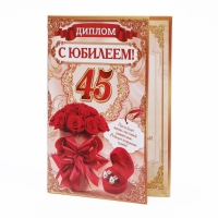 Диплом "С Юбилеем 45"