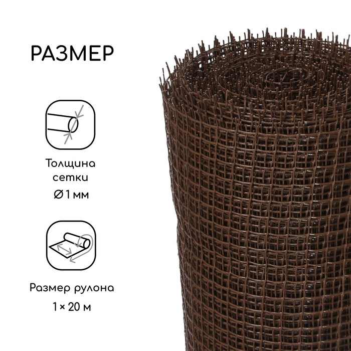 Сетка садовая, 1&times;20 м, ячейка ромб 15&times;15 мм, пластиковая, коричневая, Greengo, в рулоне