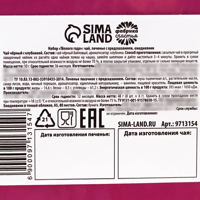 Подарочный набор «Тёплого нового года»: чай чёрный с клубникой 50 г., печенье с предсказанием 8 шт., ежедневник 80 листов Подарочный набор «Тёплого нового года»: чай чёрный с клубникой 50 г., печенье с предсказанием 8 шт., ежедневник 80 листов
