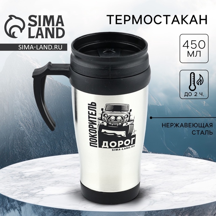 Термостакан &laquo;Покоритель дорог&raquo;, 450 мл