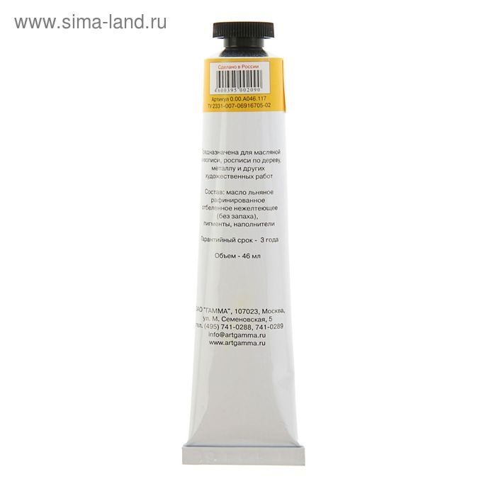 Краска масляная в тубе 46 мл, Гамма Краска масляная в тубе 46 мл, Гамма "Студия", №117 кадмий жёлтый средний, имитация