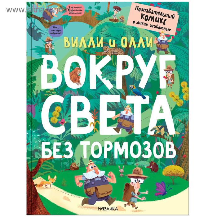 Вилли и Олли. Познавательный комикс. Вокруг света без тормозов, Ломп С. Вилли и Олли. Познавательный комикс. Вокруг света без тормозов, Ломп С.