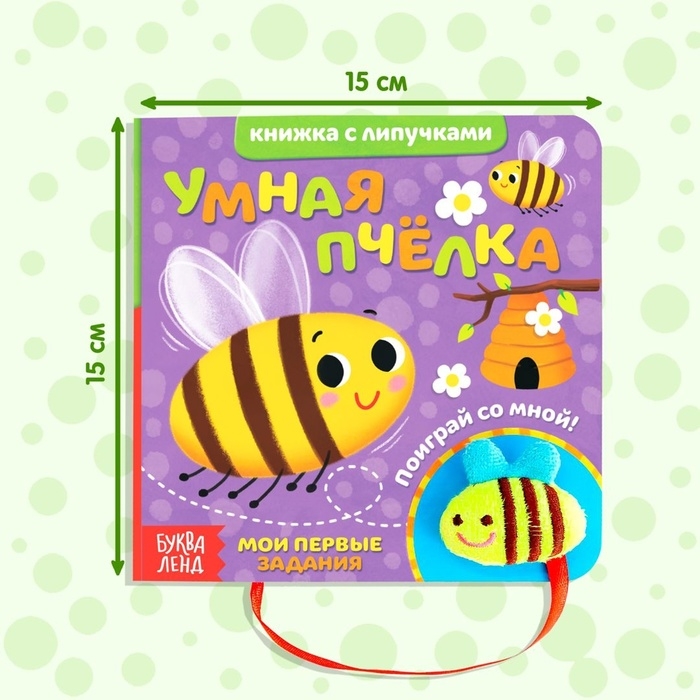 Развивающая книжка с липучками и игрушкой «Умная пчёлка», 12 стр. Развивающая книжка с липучками и игрушкой «Умная пчёлка», 12 стр.