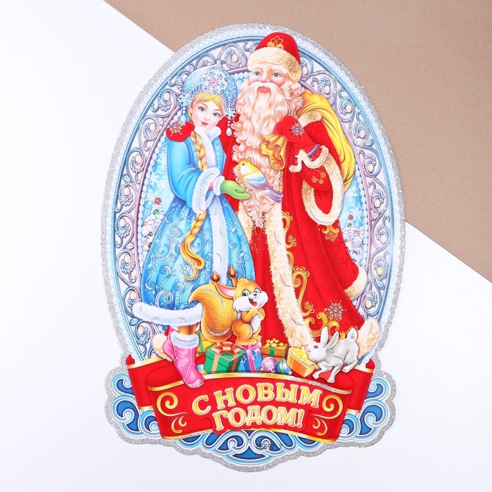 Плакат на стену Плакат на стену "С Новым Годом!" Дед Мороз, Снегурочка, 40 х 52 см
