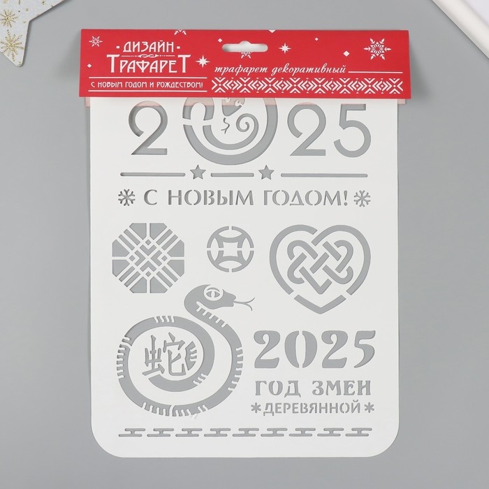 Трафарет пластиковый "С новым годом 2025. Деревянная змея", размер А4